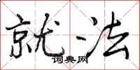就法怎么写好看，就法书法图片