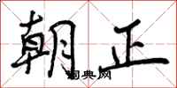 朝正怎么写好看，朝正书法图片