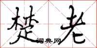 楚老怎么写好看，楚老书法图片
