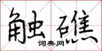 触礁怎么写好看,触礁书法图片
