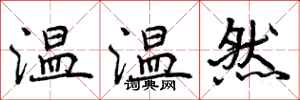 温温然怎么写好看，温温然书法图片