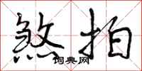 煞拍怎么写好看,煞拍书法图片