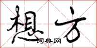 想方怎么写好看,想方书法图片