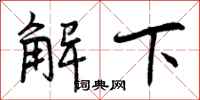 解下怎么写好看，解下书法图片