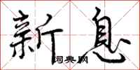 新息怎么写好看，新息书法图片