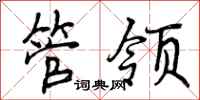 管领怎么写好看，管领书法图片