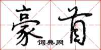 豪首怎么写好看,豪首书法图片