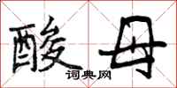 酸母怎么写好看，酸母书法图片
