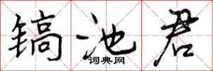镐池君怎么写好看，镐池君书法图片