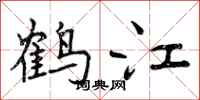 鹤江怎么写好看,鹤江书法图片
