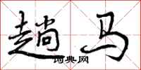 趟马怎么写好看,趟马书法图片