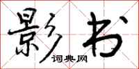 影书怎么写好看,影书书法图片