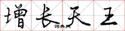增长天王怎么写好看，增长天王书法图片
