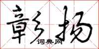 彰扬怎么写好看,彰扬书法图片