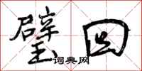 璧回怎么写好看,璧回书法图片