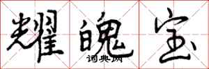 耀魄宝怎么写好看，耀魄宝书法图片