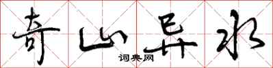 奇山异水怎么写好看,奇山异水书法图片