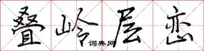 叠岭层峦怎么写好看,叠岭层峦书法图片