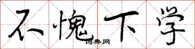 不愧下学怎么写好看，不愧下学书法图片
