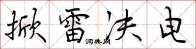 掀雷决电怎么写好看，掀雷决电书法图片