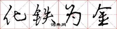 化铁为金怎么写好看，化铁为金书法图片