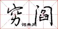 穷阎怎么写好看,穷阎书法图片