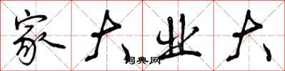 家大业大怎么写好看，家大业大书法图片
