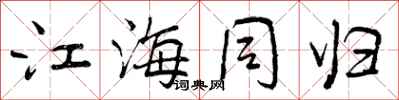 江海同归怎么写好看,江海同归书法图片