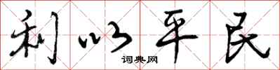 利以平民怎么写好看，利以平民书法图片