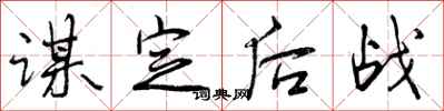 谋定后战怎么写好看,谋定后战书法图片