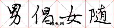 男倡女随怎么写好看，男倡女随书法图片