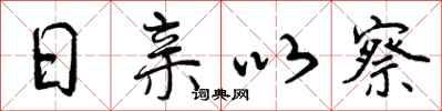 日亲以察怎么写好看，日亲以察书法图片