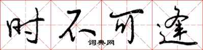 时不可逢怎么写好看，时不可逢书法图片