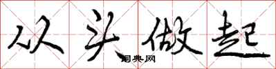 从头做起怎么写好看，从头做起书法图片