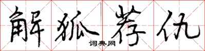 解狐荐仇怎么写好看，解狐荐仇书法图片