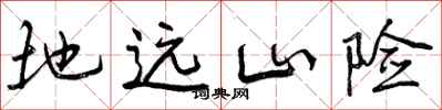地远山险怎么写好看，地远山险书法图片