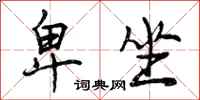 卑坐怎么写好看,卑坐书法图片
