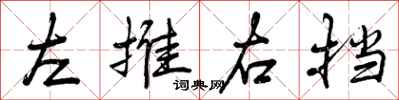 左推右挡怎么写好看,左推右挡书法图片
