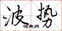 波势怎么写好看,波势书法图片