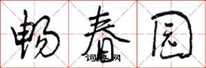 畅春园怎么写好看，畅春园书法图片