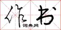 作书怎么写好看,作书书法图片
