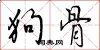 狗骨怎么写好看,狗骨书法图片