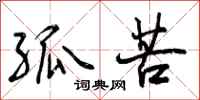 孤苦怎么写好看,孤苦书法图片
