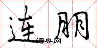 连朋怎么写好看，连朋书法图片