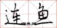 连鱼怎么写好看，连鱼书法图片