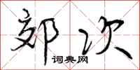 郊次怎么写好看,郊次书法图片