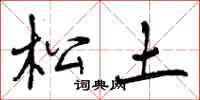 松土怎么写好看,松土书法图片