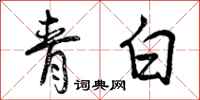 青白怎么写好看，青白书法图片