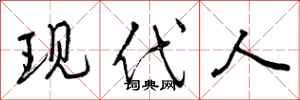 现代人怎么写好看,现代人书法图片