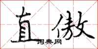 直傲怎么写好看，直傲书法图片
